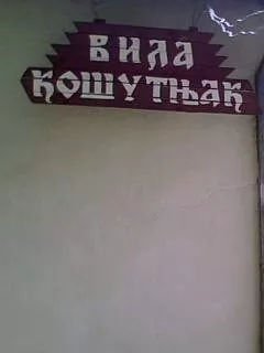 Vila KOSUTNjAK Prolom banja